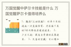 万国觉醒中萨尔卡技能是什么 万国觉醒萨尔卡值得培养么