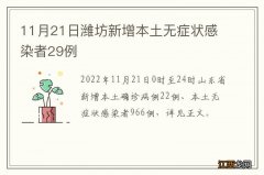 11月21日潍坊新增本土无症状感染者29例