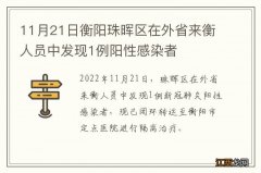11月21日衡阳珠晖区在外省来衡人员中发现1例阳性感染者