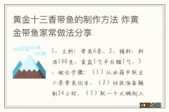 黄金十三香带鱼的制作方法 炸黄金带鱼家常做法分享