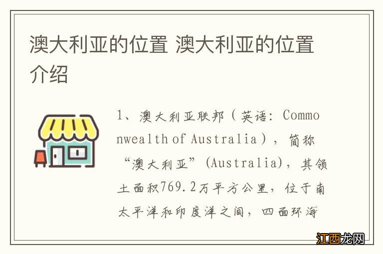 澳大利亚的位置 澳大利亚的位置介绍