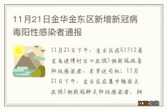 11月21日金华金东区新增新冠病毒阳性感染者通报