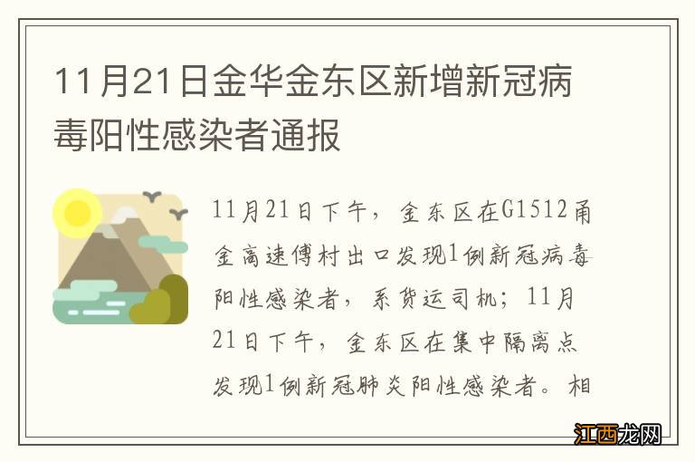 11月21日金华金东区新增新冠病毒阳性感染者通报