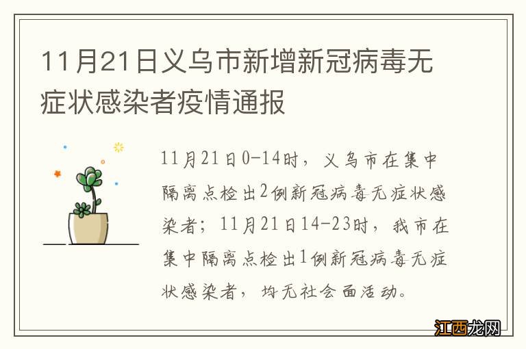 11月21日义乌市新增新冠病毒无症状感染者疫情通报