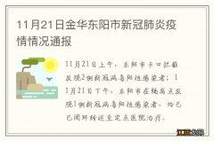 11月21日金华东阳市新冠肺炎疫情情况通报