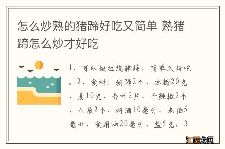 怎么炒熟的猪蹄好吃又简单 熟猪蹄怎么炒才好吃