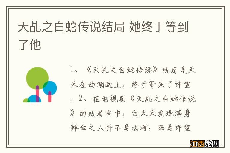 天乩之白蛇传说结局 她终于等到了他