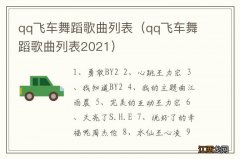 qq飞车舞蹈歌曲列表2021 qq飞车舞蹈歌曲列表