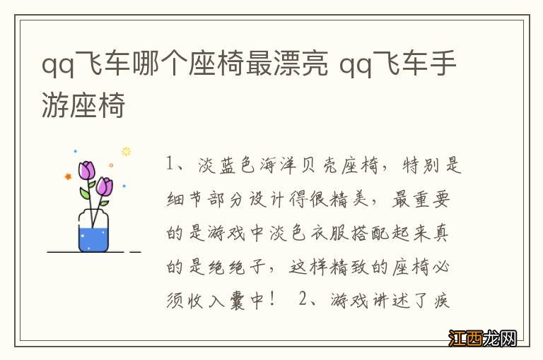 qq飞车哪个座椅最漂亮 qq飞车手游座椅