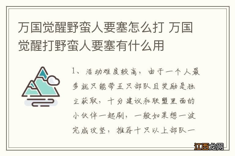 万国觉醒野蛮人要塞怎么打 万国觉醒打野蛮人要塞有什么用