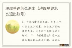 璀璨星途怎么退出账号 璀璨星途怎么退出