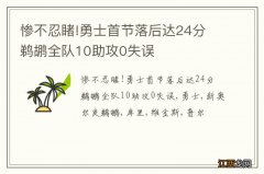 惨不忍睹!勇士首节落后达24分 鹈鹕全队10助攻0失误