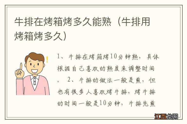 牛排用烤箱烤多久 牛排在烤箱烤多久能熟