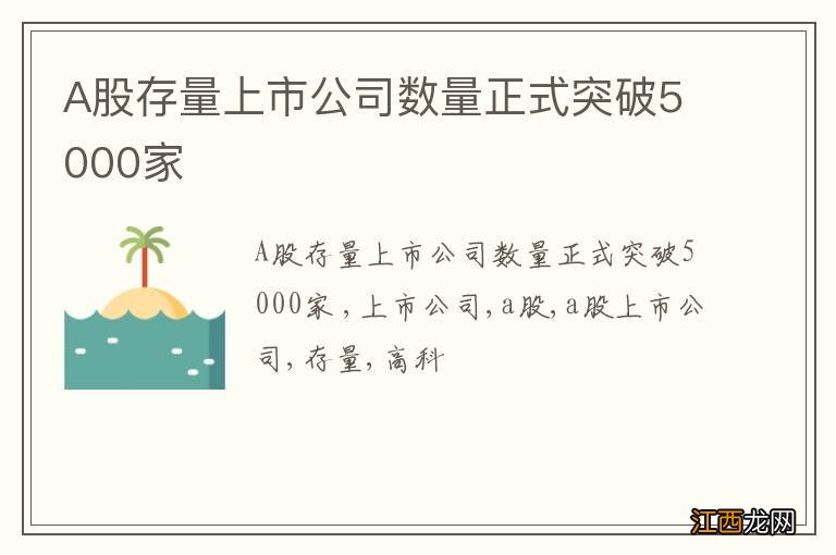 A股存量上市公司数量正式突破5000家