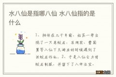 水八仙是指哪八仙 水八仙指的是什么