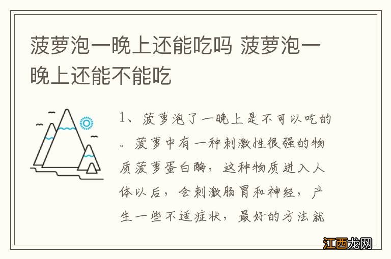 菠萝泡一晚上还能吃吗 菠萝泡一晚上还能不能吃