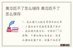 黄瓜吃不了怎么储存 黄瓜吃不了怎么保存