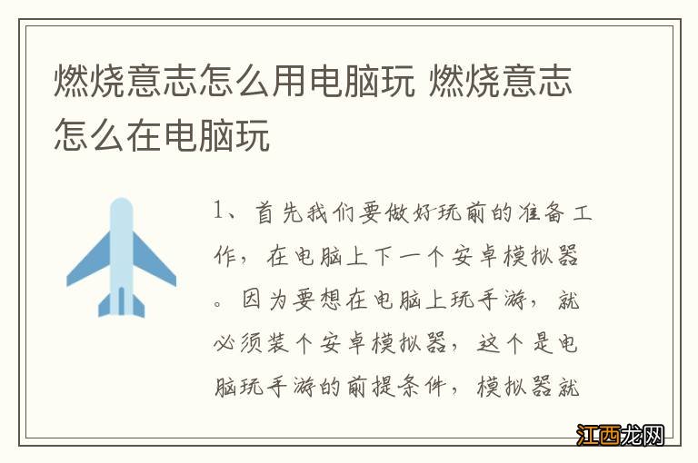 燃烧意志怎么用电脑玩 燃烧意志怎么在电脑玩