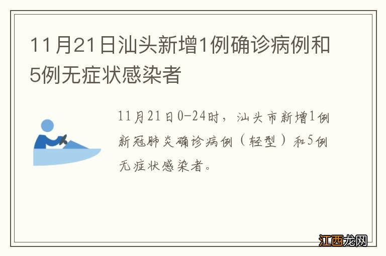 11月21日汕头新增1例确诊病例和5例无症状感染者