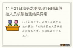 11月21日汕头龙湖发现1名隔离管控人员核酸检测结果异常