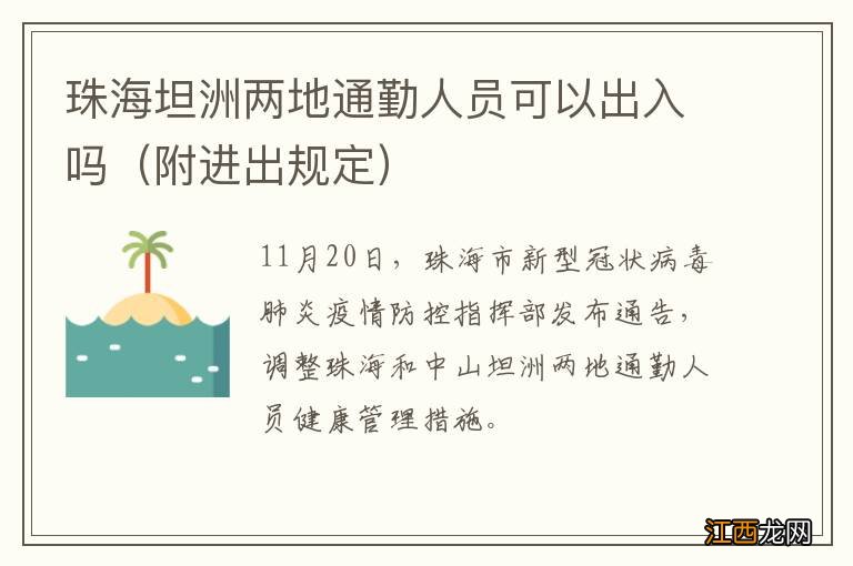 附进出规定 珠海坦洲两地通勤人员可以出入吗