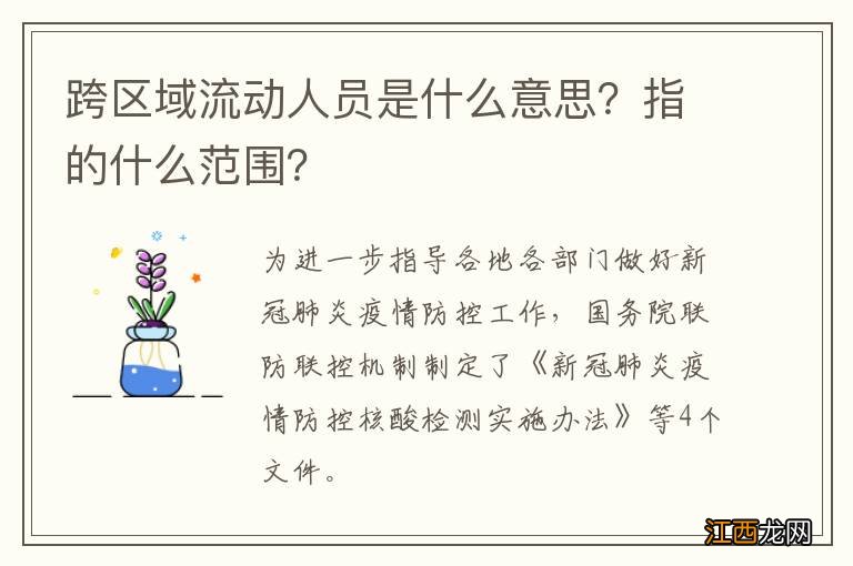 跨区域流动人员是什么意思？指的什么范围？