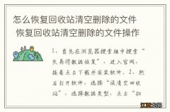 怎么恢复回收站清空删除的文件 恢复回收站清空删除的文件操作步骤