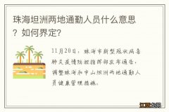 珠海坦洲两地通勤人员什么意思？如何界定？