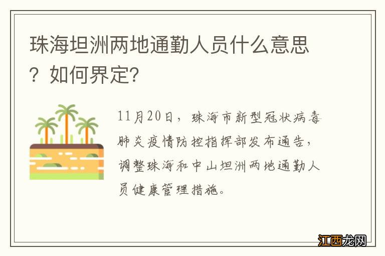 珠海坦洲两地通勤人员什么意思？如何界定？