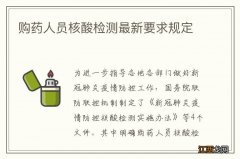 购药人员核酸检测最新要求规定