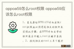 oppoa59怎么root权限 oppoa59应该怎么root权限