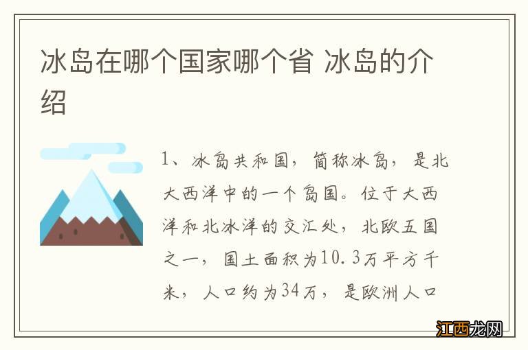 冰岛在哪个国家哪个省 冰岛的介绍