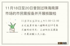 11月18日至20日曾到过珠海南屏市场的市民需报备并开展核酸检测