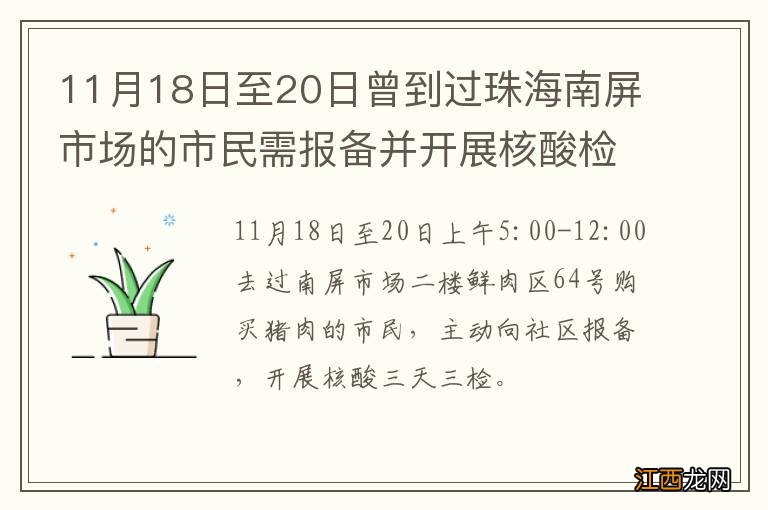 11月18日至20日曾到过珠海南屏市场的市民需报备并开展核酸检测