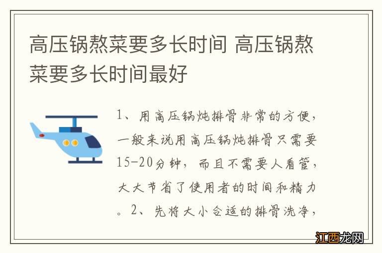 高压锅熬菜要多长时间 高压锅熬菜要多长时间最好