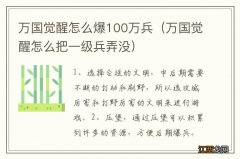 万国觉醒怎么把一级兵弄没 万国觉醒怎么爆100万兵