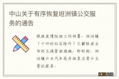 中山关于有序恢复坦洲镇公交服务的通告