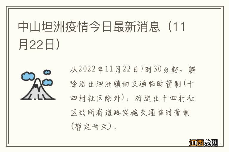 11月22日 中山坦洲疫情今日最新消息