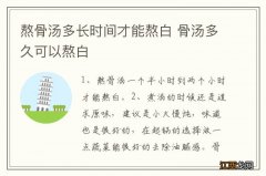 熬骨汤多长时间才能熬白 骨汤多久可以熬白