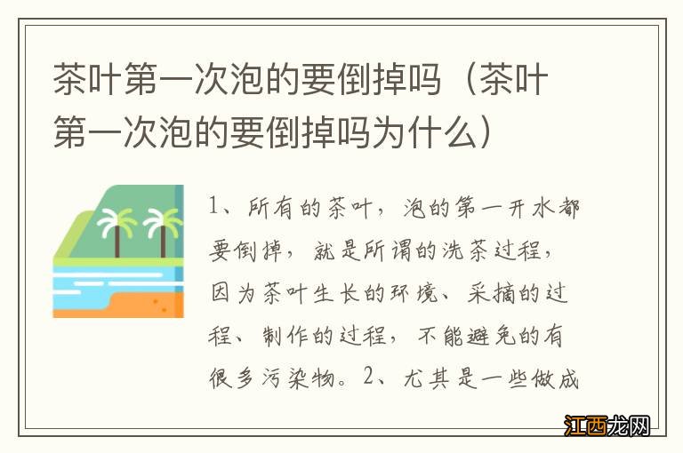 茶叶第一次泡的要倒掉吗为什么 茶叶第一次泡的要倒掉吗