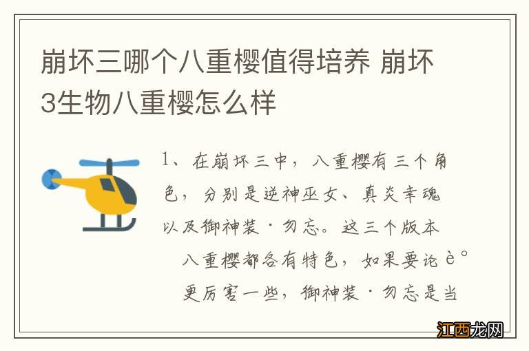 崩坏三哪个八重樱值得培养 崩坏3生物八重樱怎么样