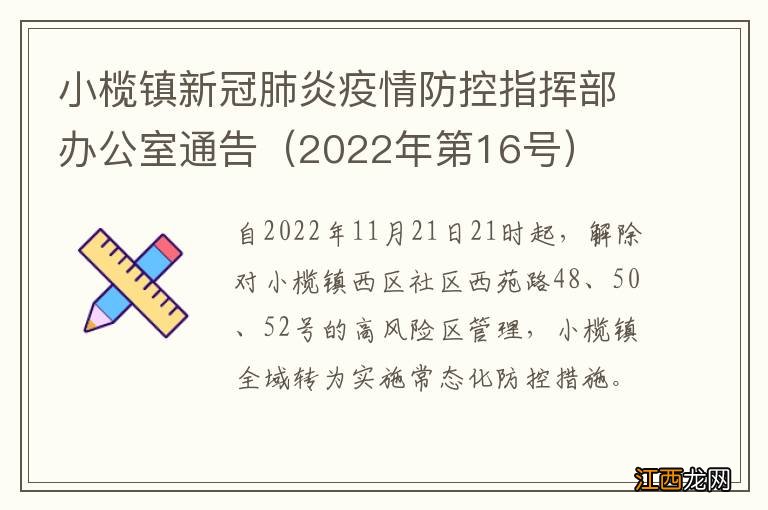 2022年第16号 小榄镇新冠肺炎疫情防控指挥部办公室通告