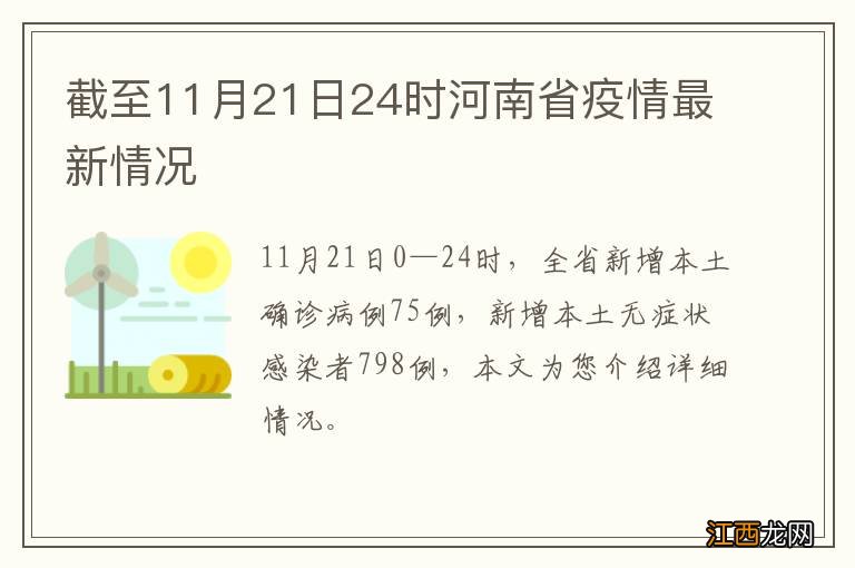 截至11月21日24时河南省疫情最新情况