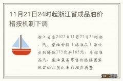 11月21日24时起浙江省成品油价格按机制下调