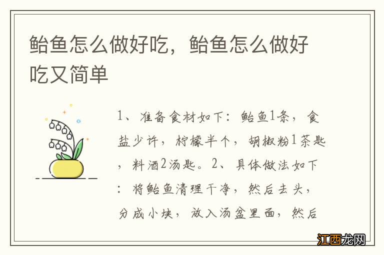 鲐鱼怎么做好吃，鲐鱼怎么做好吃又简单