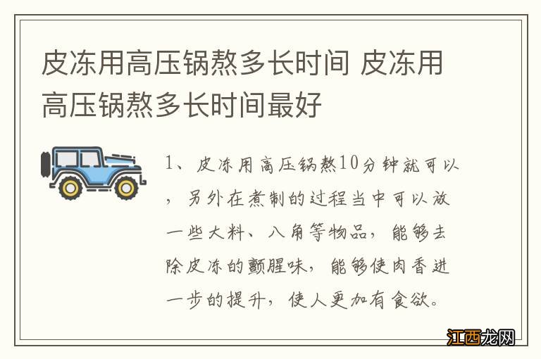 皮冻用高压锅熬多长时间 皮冻用高压锅熬多长时间最好