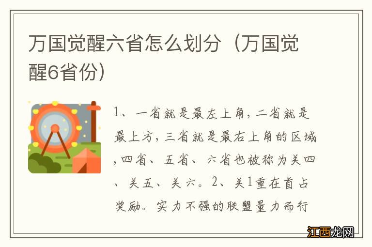 万国觉醒6省份 万国觉醒六省怎么划分