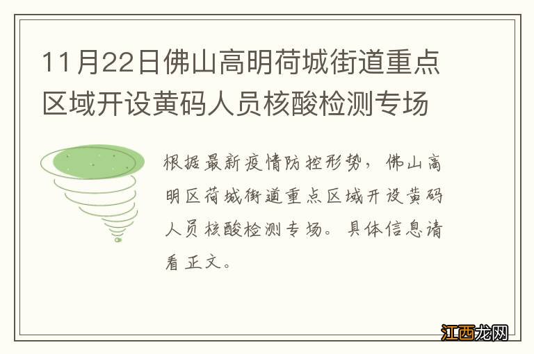 11月22日佛山高明荷城街道重点区域开设黄码人员核酸检测专场