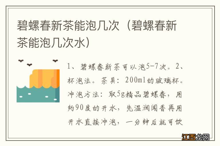 碧螺春新茶能泡几次水 碧螺春新茶能泡几次