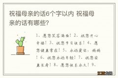 祝福母亲的话6个字以内 祝福母亲的话有哪些？